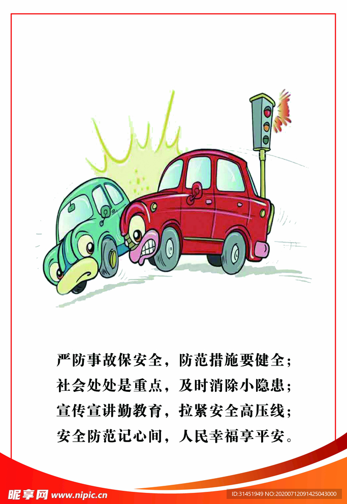 严防事故保安全