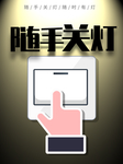 随手关灯