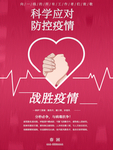 防控疫情