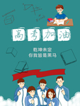 高考加油