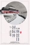 国际博物馆日