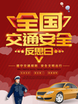 全国交通安全反思日