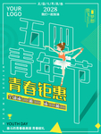 青春钜惠五四青年节