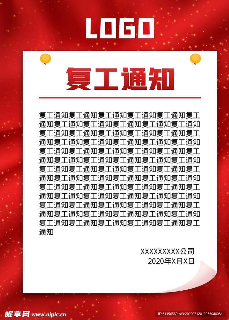 复工通知