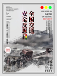 交通安全反思日