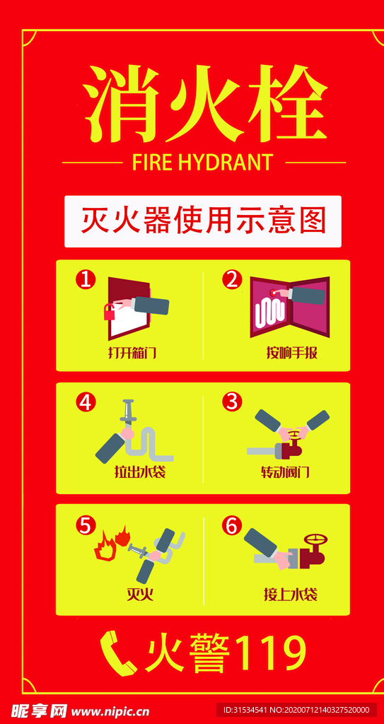 消防栓防火安全