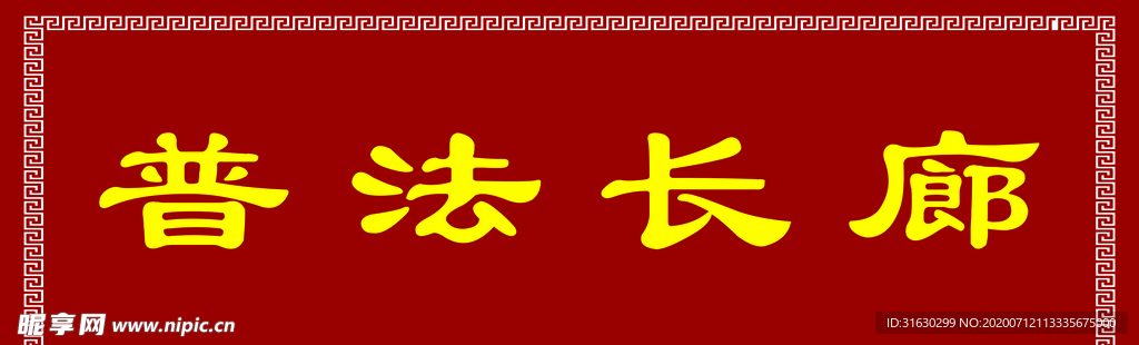 普法长廊