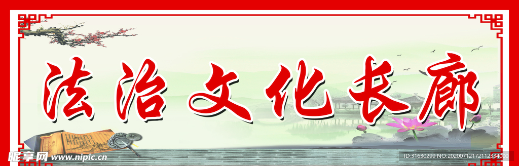 法治文化长廊标题
