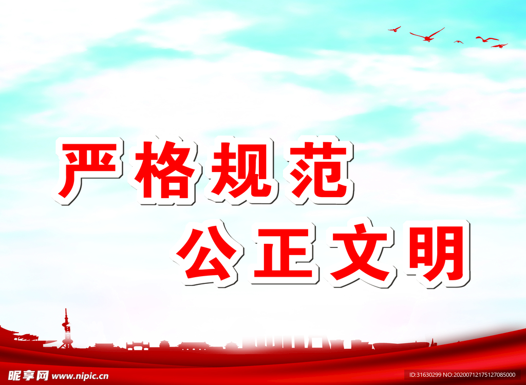 严格规范公正文明