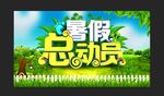 暑假总动员