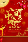 中秋国庆