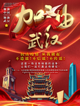 加油武汉