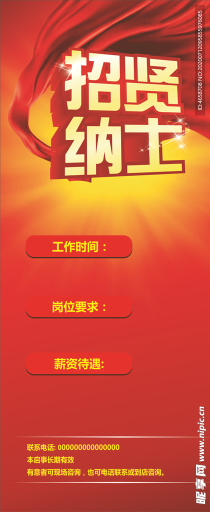 招贤纳士