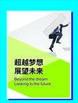 梦想未来