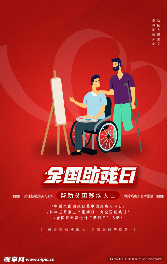 关爱残疾人海报
