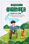 关爱残疾人海报