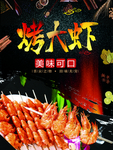 烤大虾