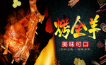烤全羊