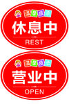 营业中
