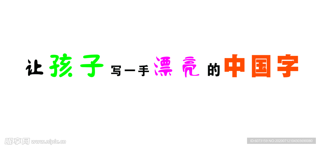 让孩子写一首漂亮的中国字