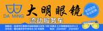 车体广告眼镜店