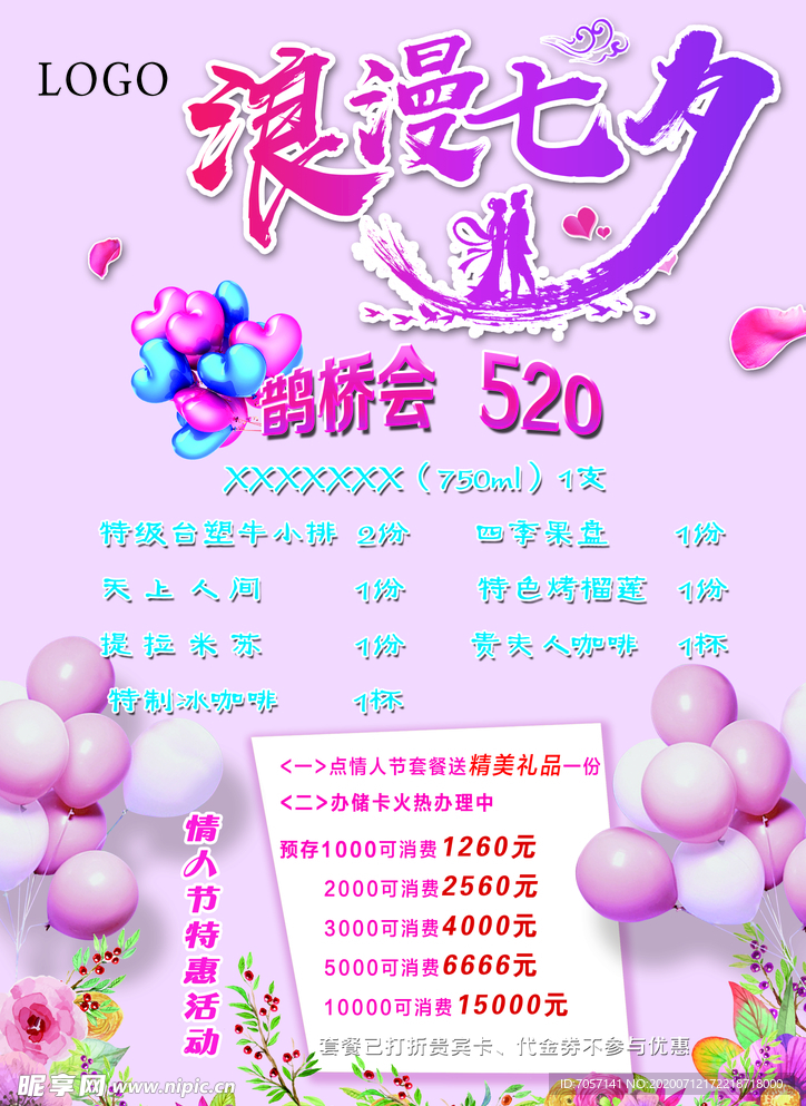 A4浪漫七夕情人节鹊桥会菜单