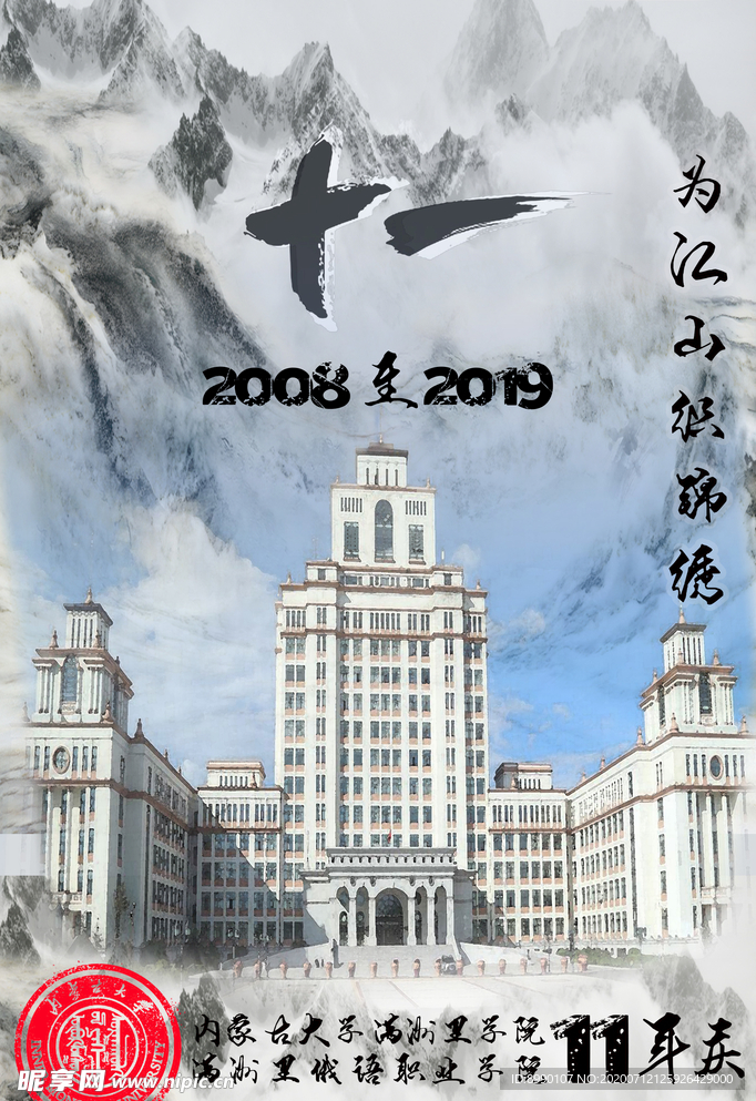 内蒙古大学满洲里学院校庆 江山