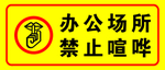 办公场所禁止喧哗
