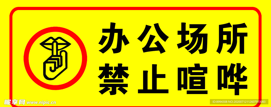 办公场所禁止喧哗