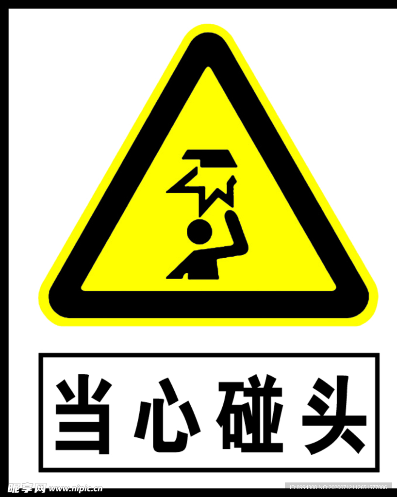当心碰头