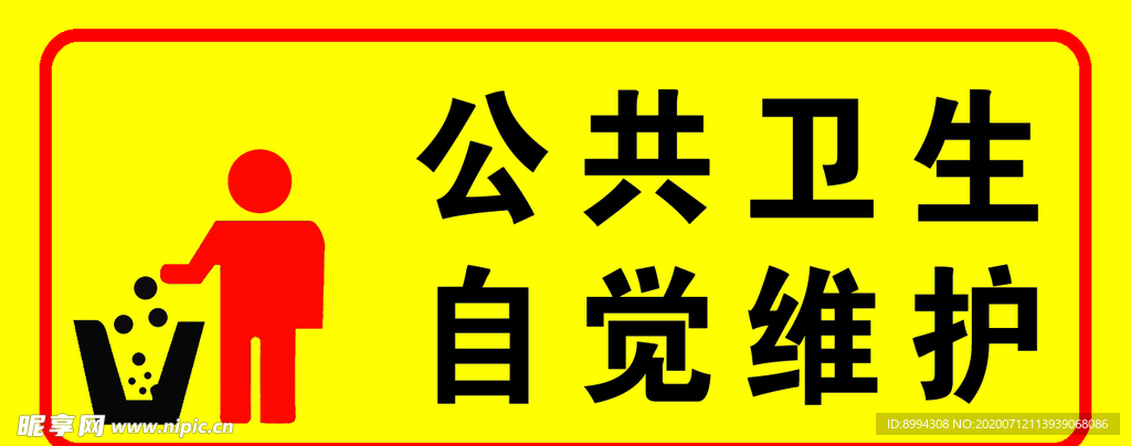 公共卫生自觉维护标识牌