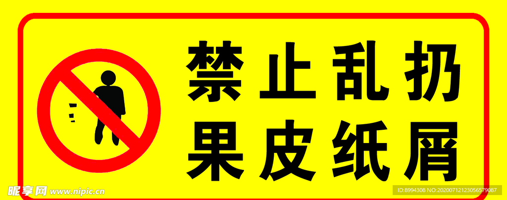 禁止乱扔果皮纸屑