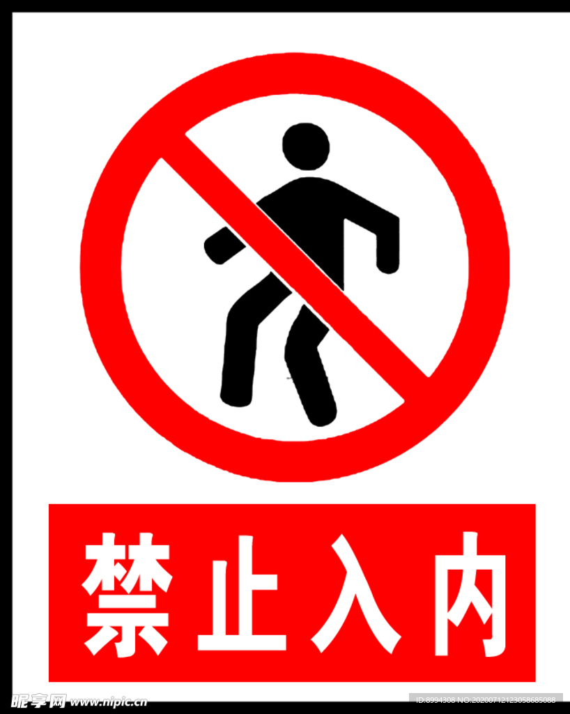 禁止入内