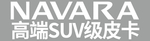高端SUV级皮卡