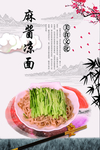 麻酱凉面