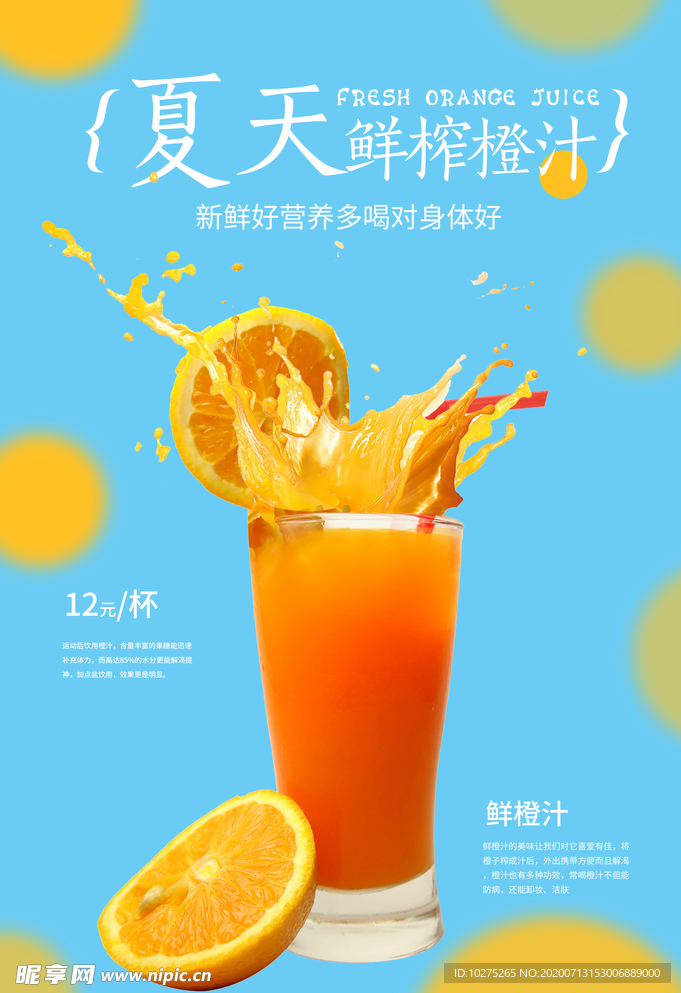 鲜橙汁海报