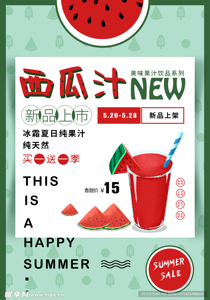 西瓜汁饮品海报设