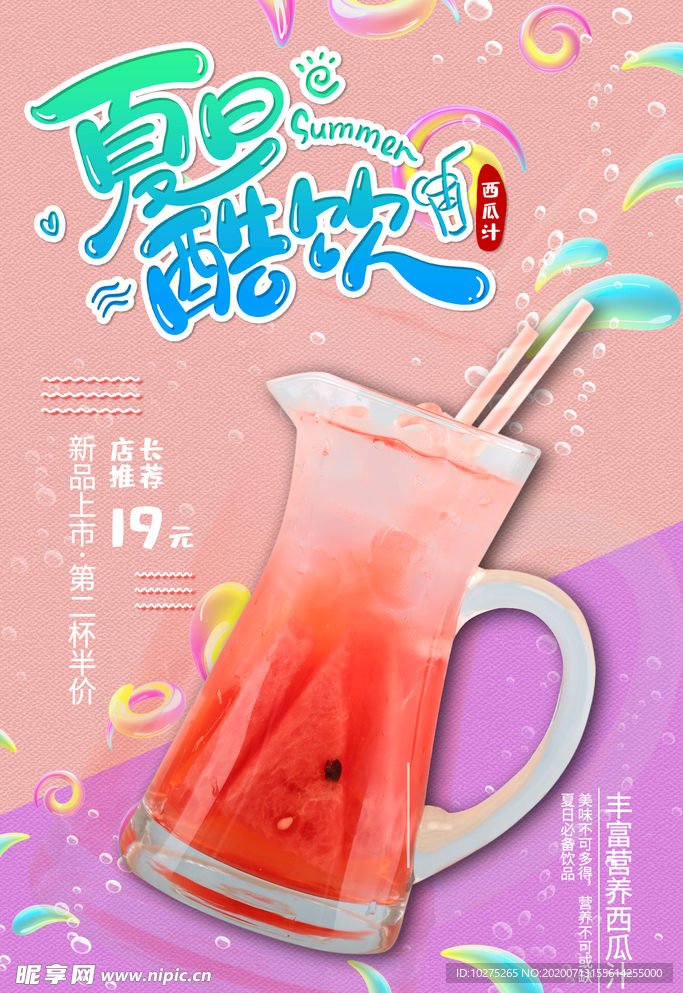 清爽夏日西瓜汁海报