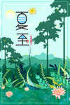夏至