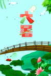大暑