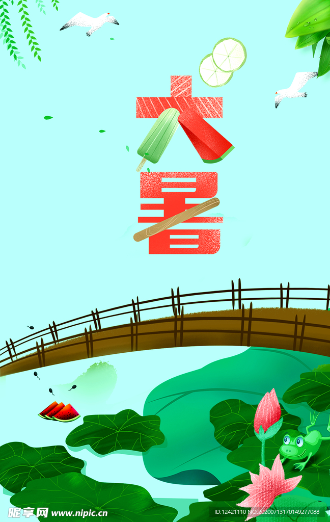 大暑