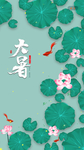 大暑