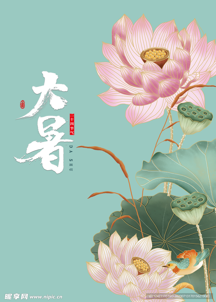 大暑