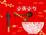 公筷公勺
