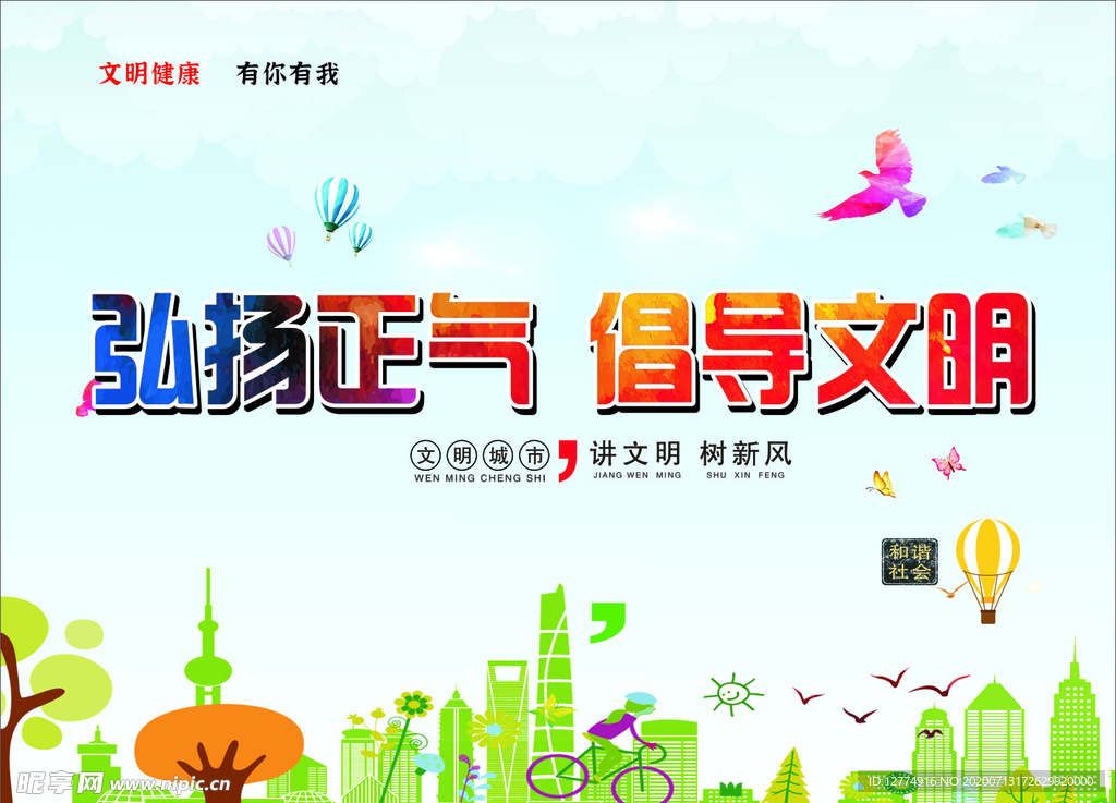 弘扬正气  倡导文明