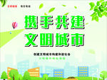 携手共建 文明城市