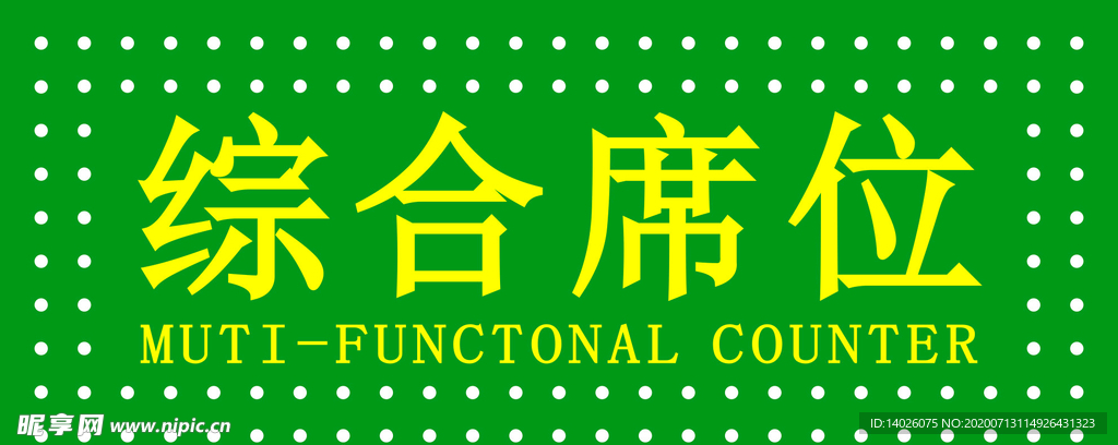综合席位