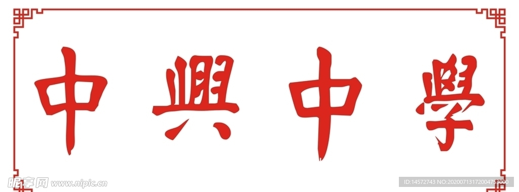 中兴中学字体