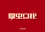 LOGO样机
