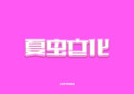LOGO样机